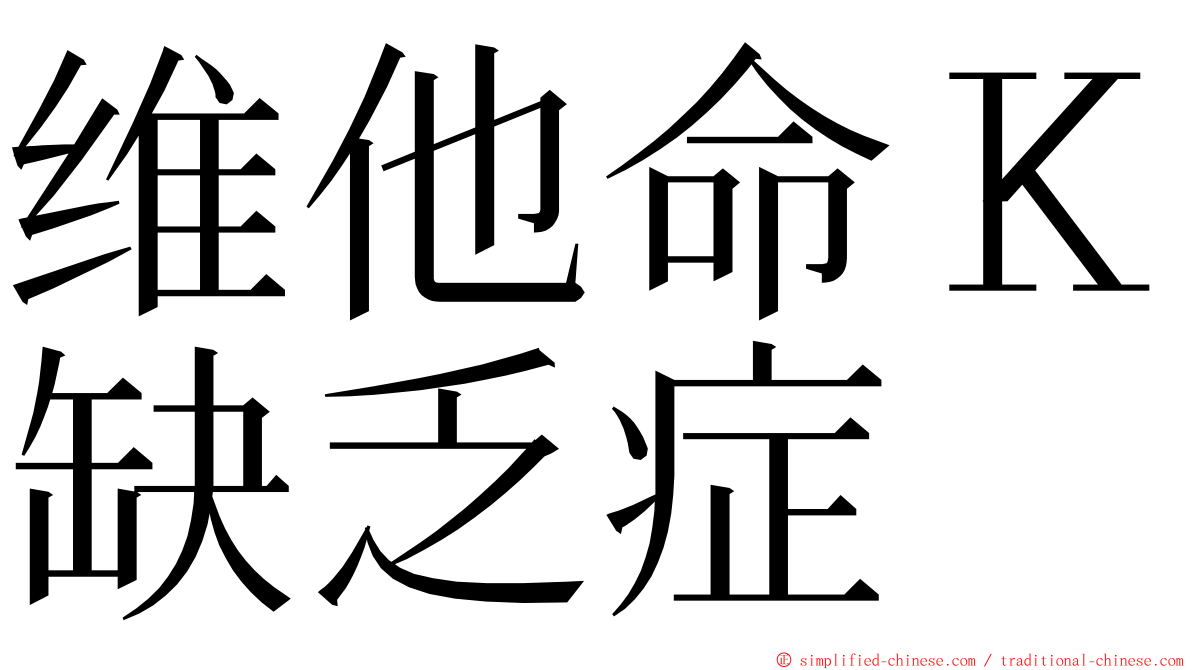 维他命Ｋ缺乏症 ming font