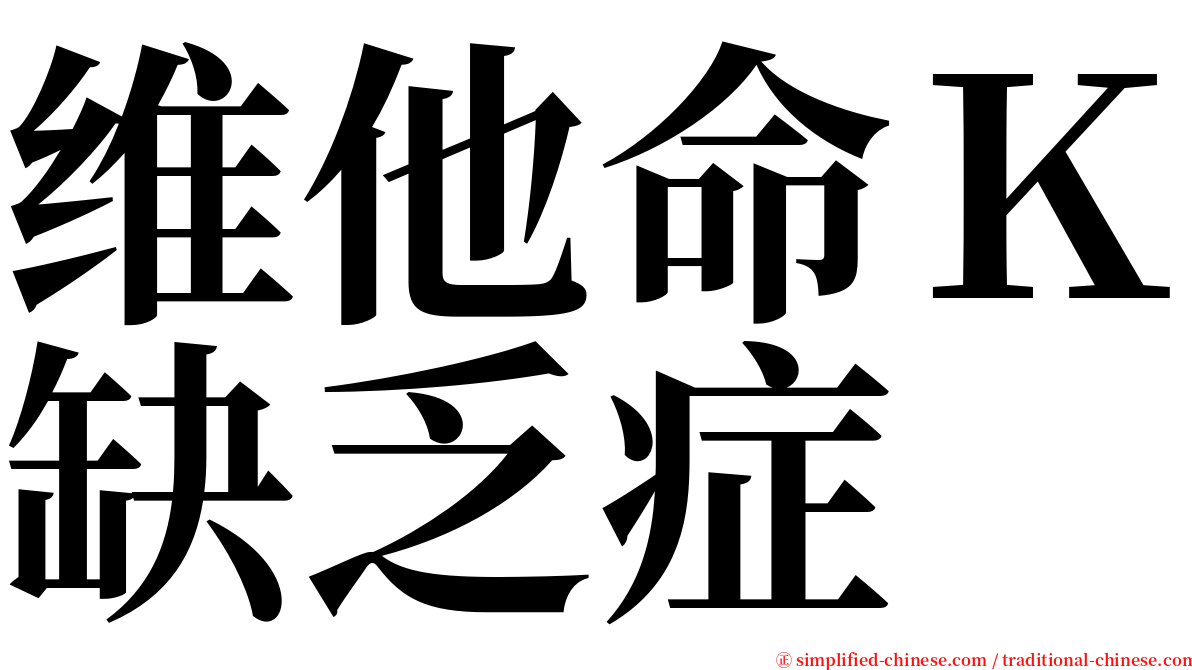 维他命Ｋ缺乏症 serif font