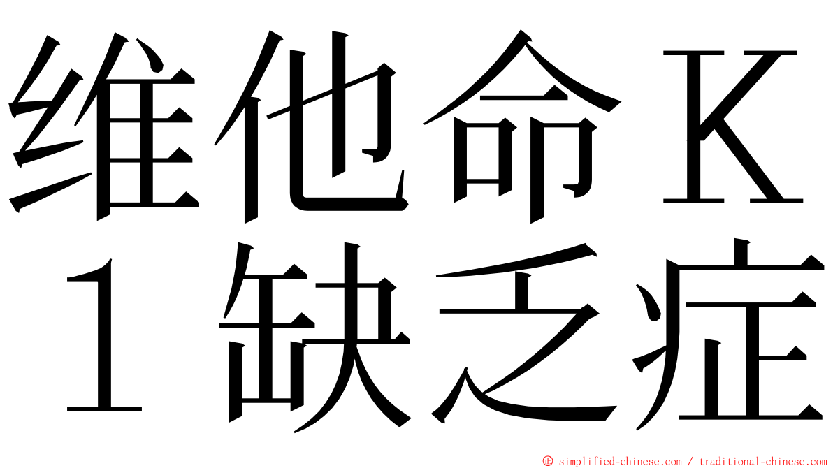 维他命Ｋ１缺乏症 ming font