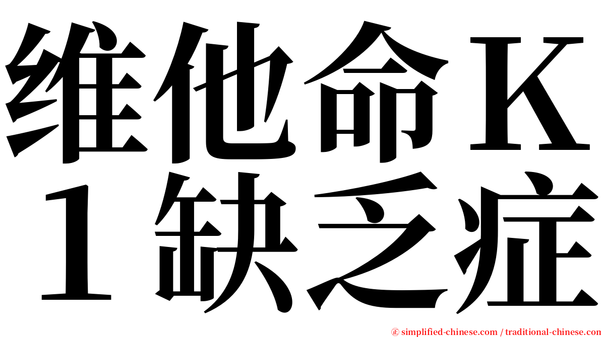 维他命Ｋ１缺乏症 serif font