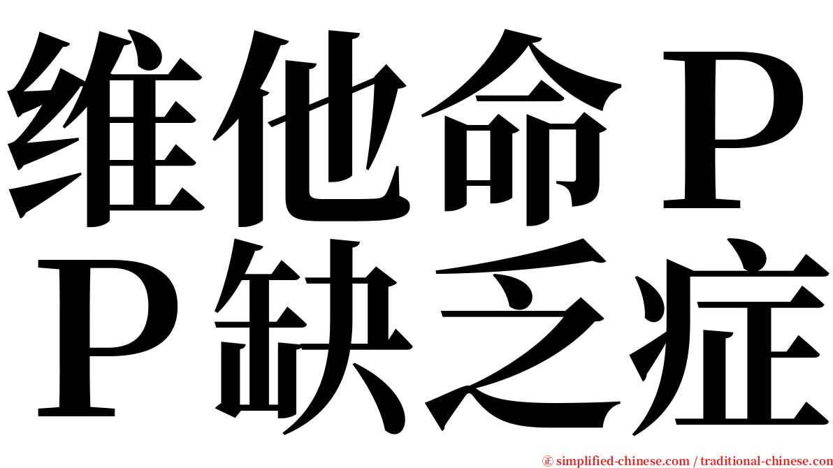 维他命ＰＰ缺乏症 serif font