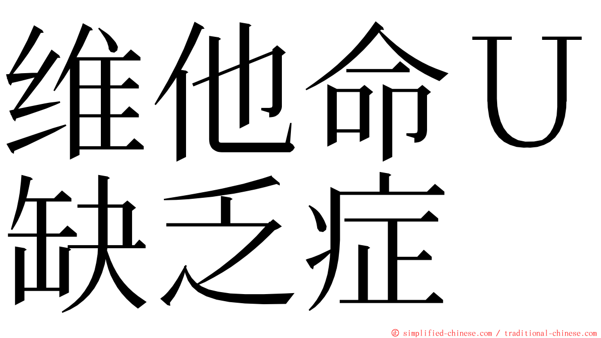 维他命Ｕ缺乏症 ming font