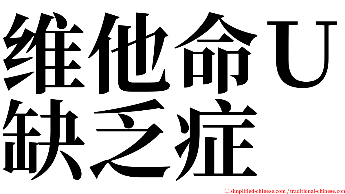 维他命Ｕ缺乏症 serif font