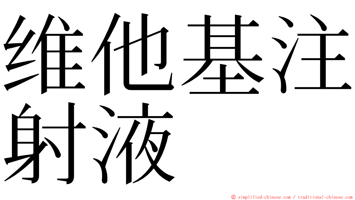 维他基注射液 ming font