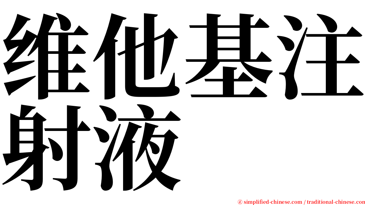 维他基注射液 serif font