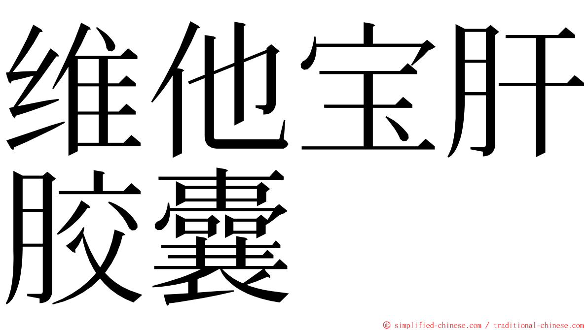 维他宝肝胶囊 ming font