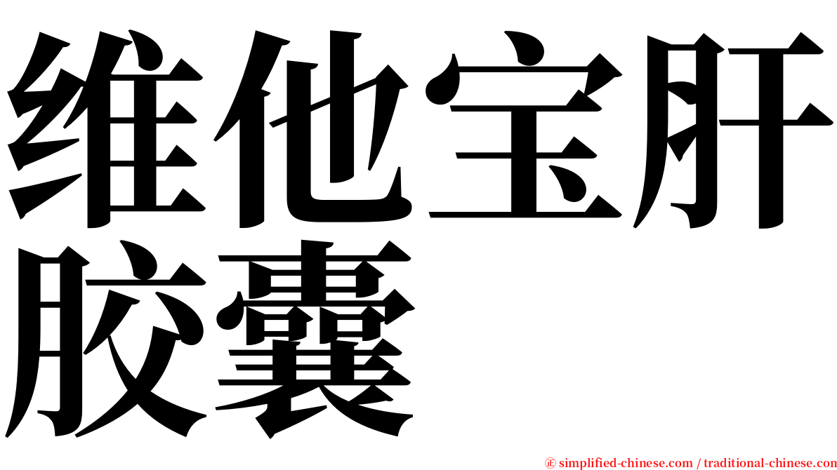 维他宝肝胶囊 serif font