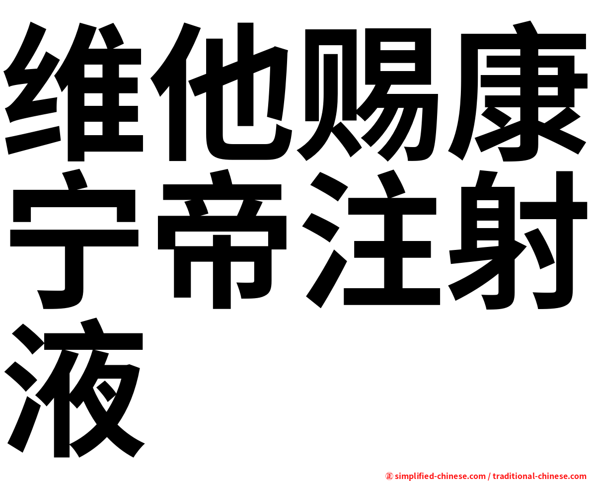 维他赐康宁帝注射液