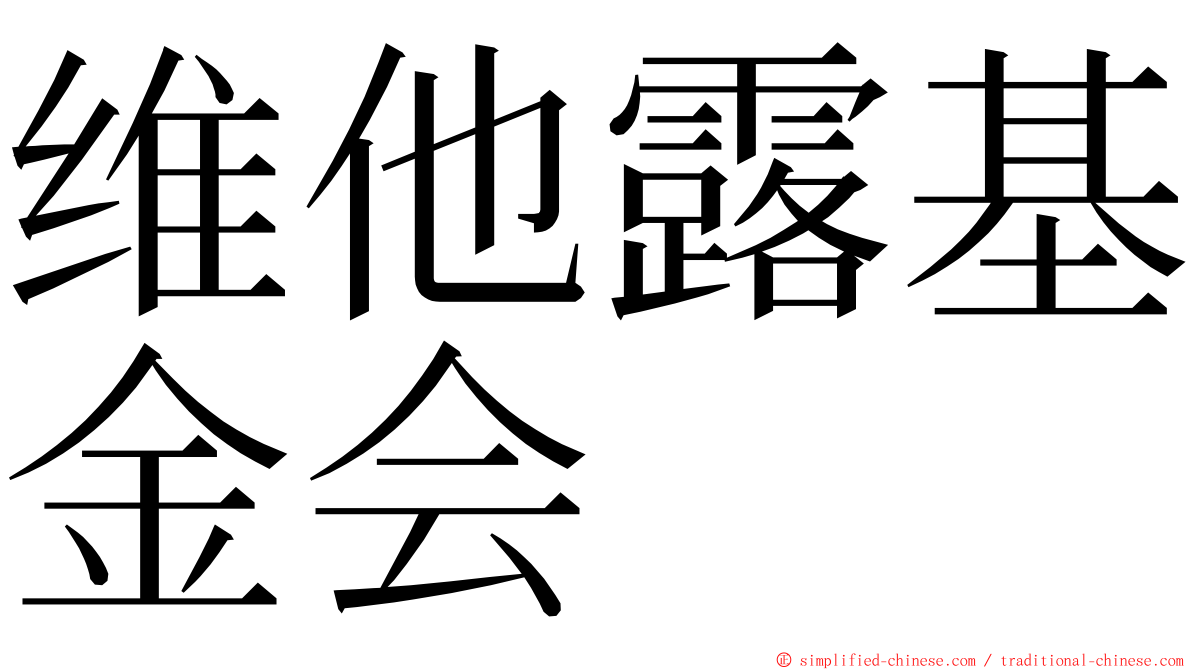 维他露基金会 ming font