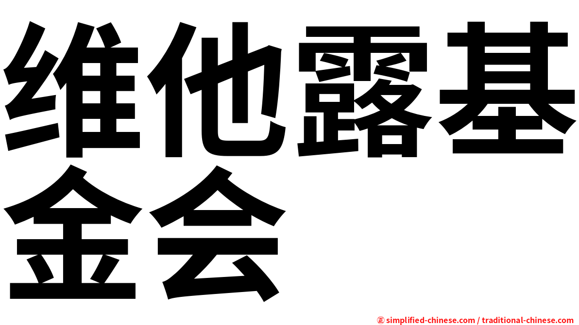 维他露基金会