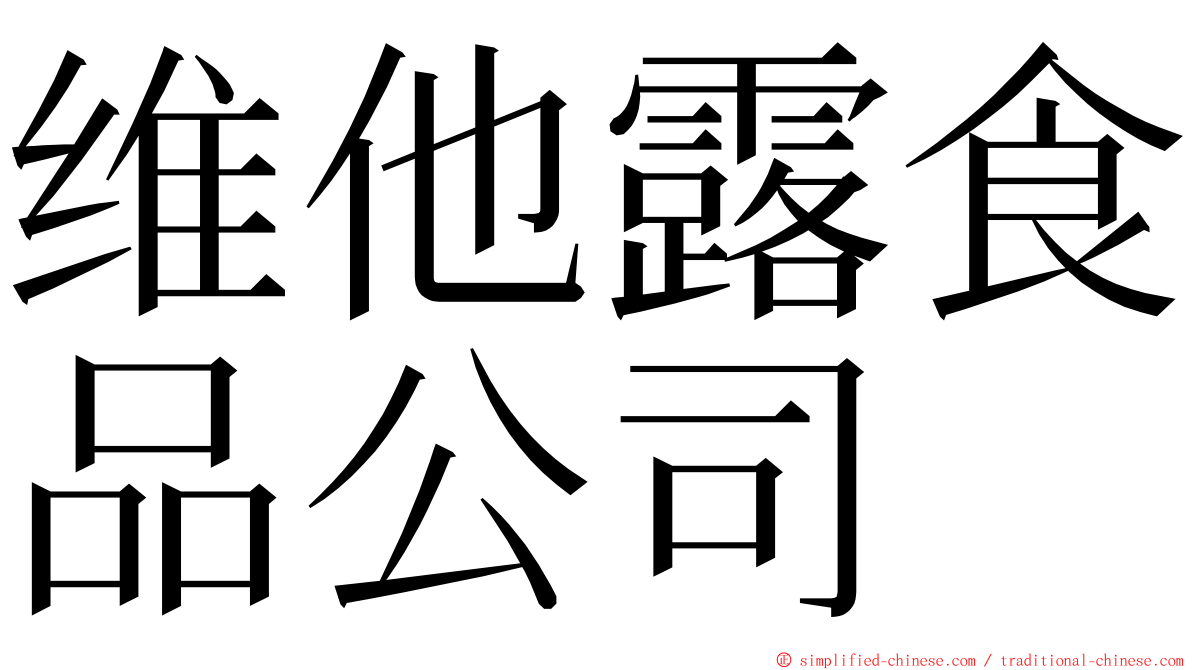 维他露食品公司 ming font