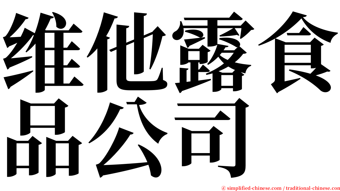 维他露食品公司 serif font