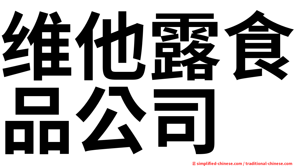 维他露食品公司