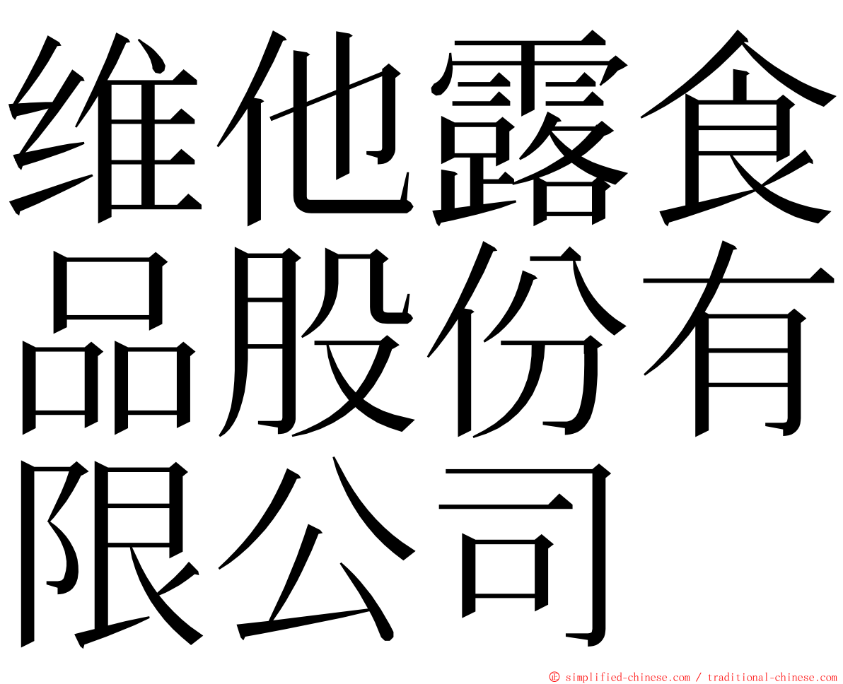 维他露食品股份有限公司 ming font