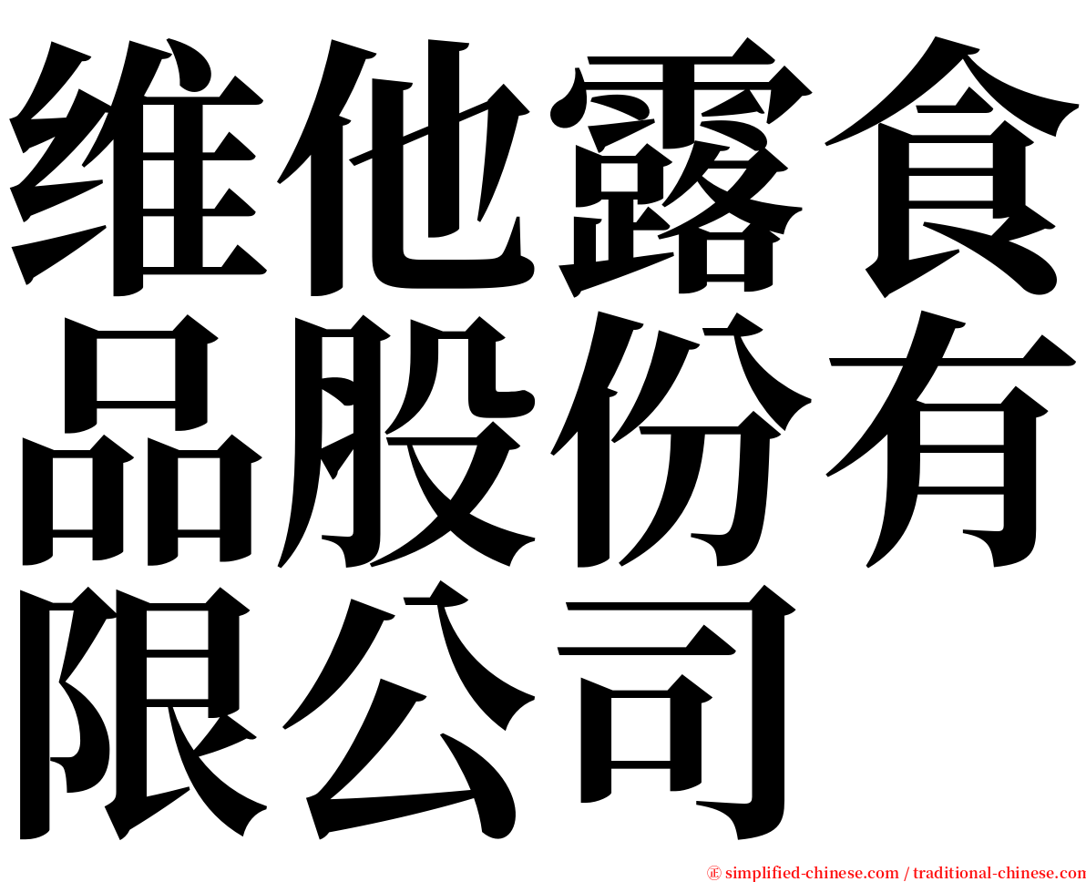 维他露食品股份有限公司 serif font