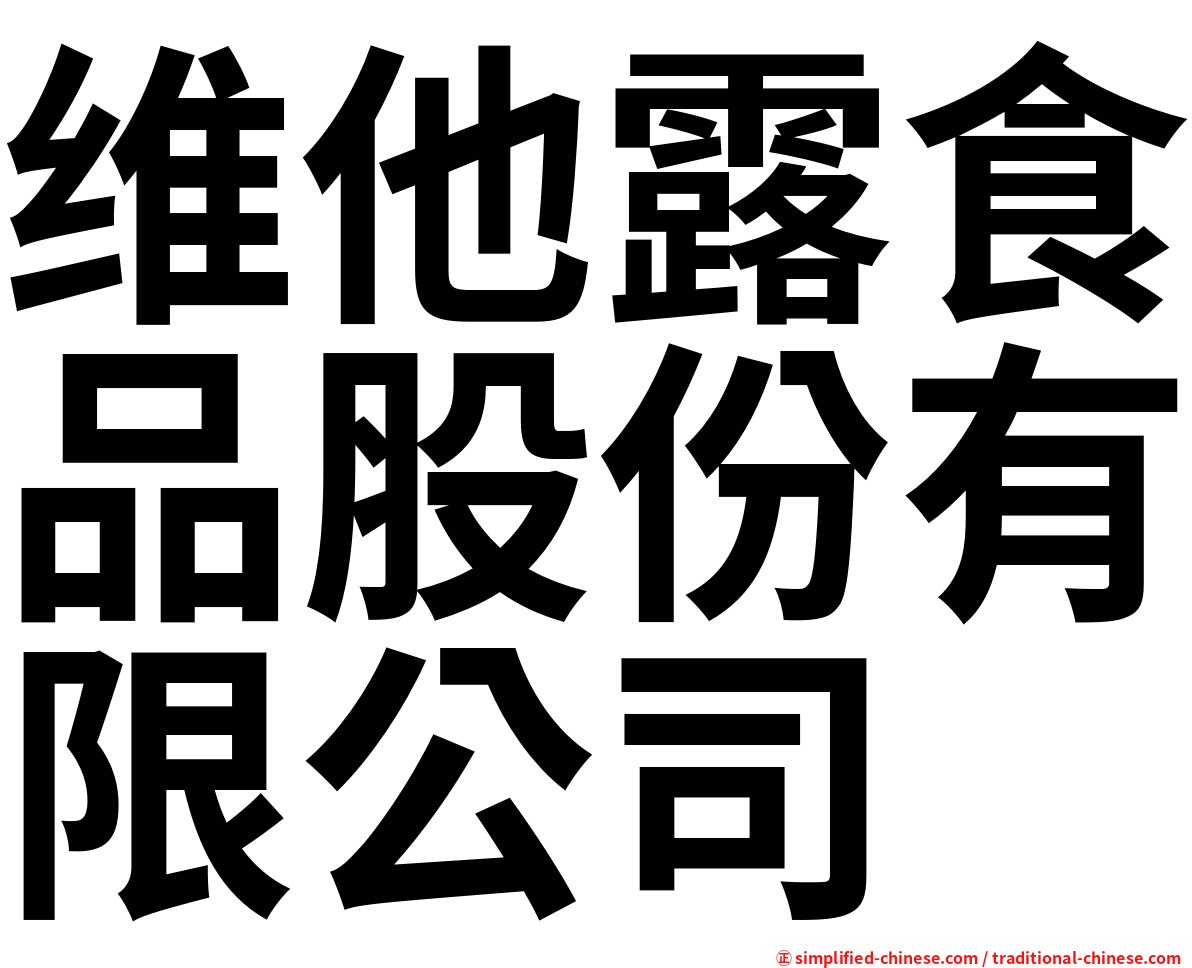 维他露食品股份有限公司