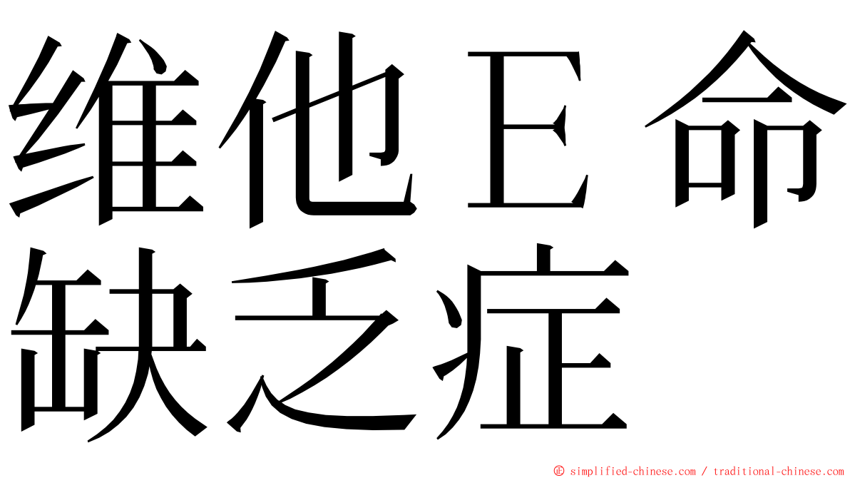 维他Ｅ命缺乏症 ming font