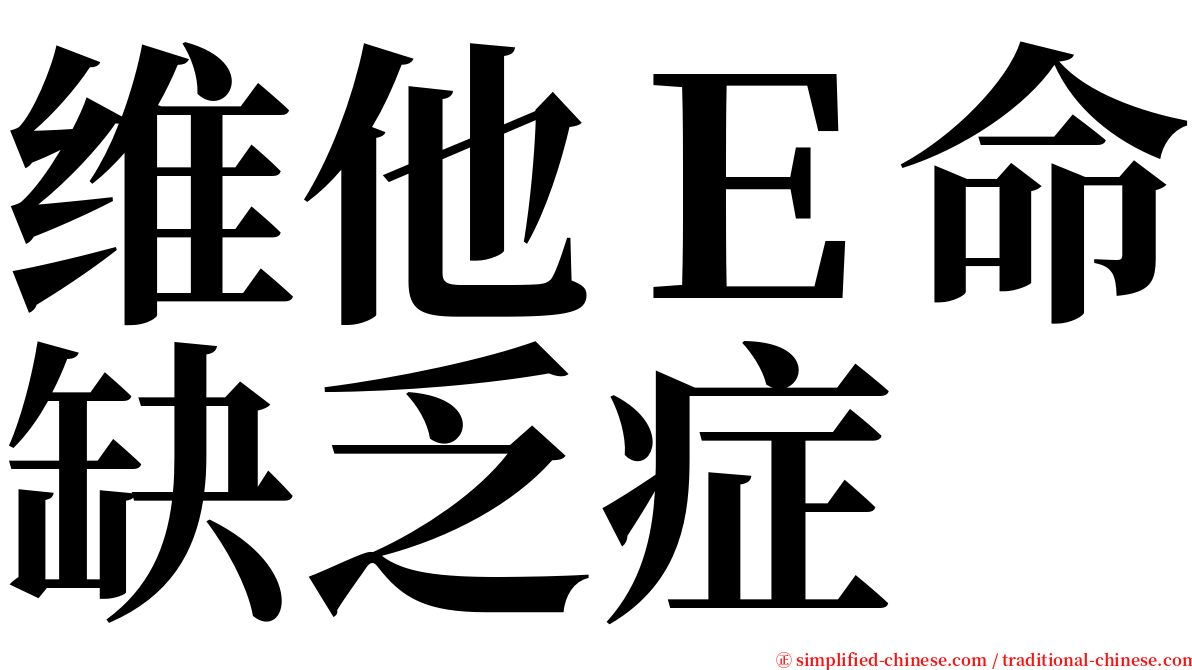 维他Ｅ命缺乏症 serif font