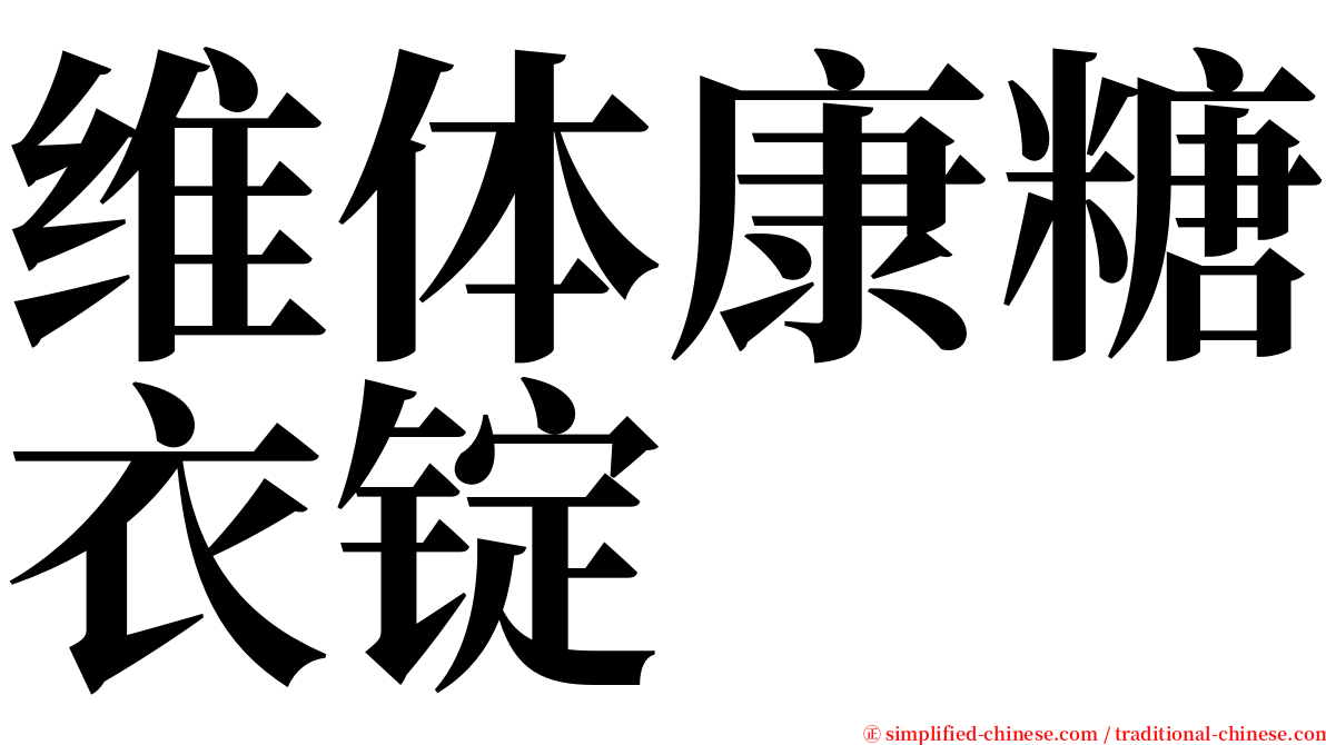 维体康糖衣锭 serif font