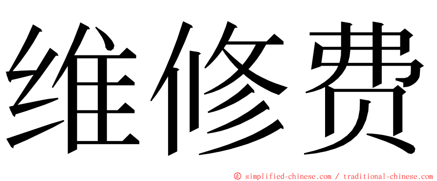 维修费 ming font