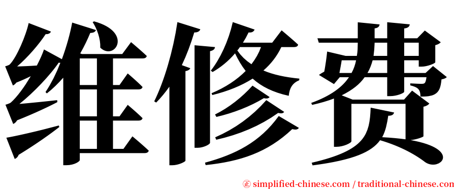 维修费 serif font