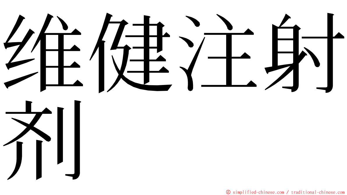 维健注射剂 ming font