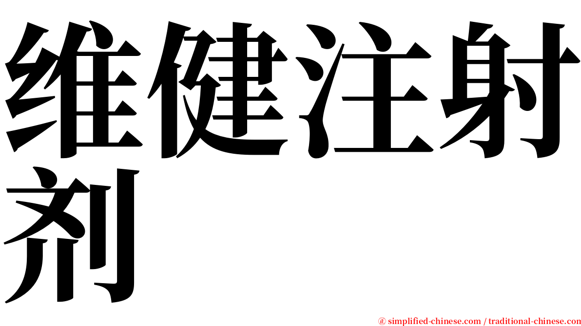 维健注射剂 serif font