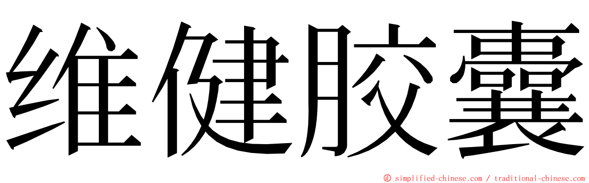 维健胶囊 ming font