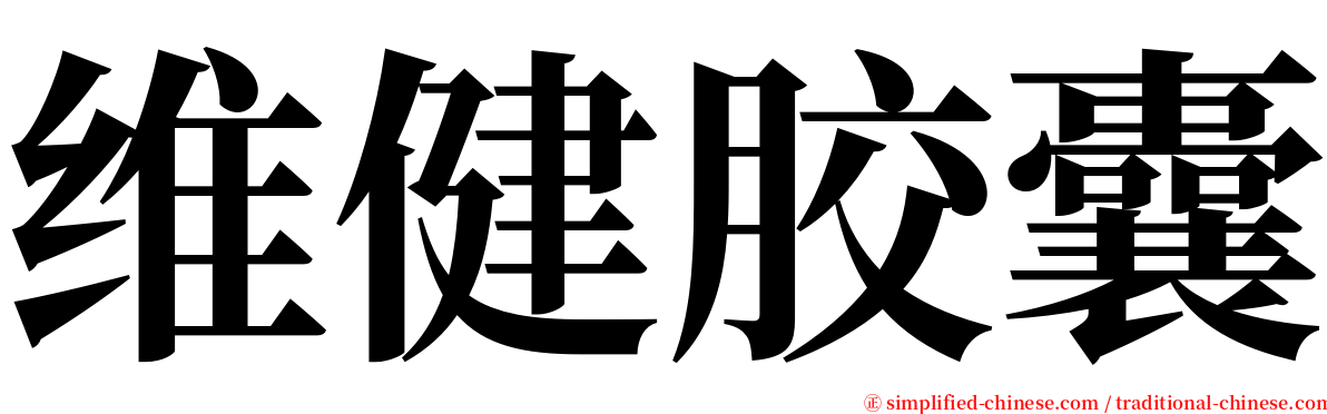 维健胶囊 serif font