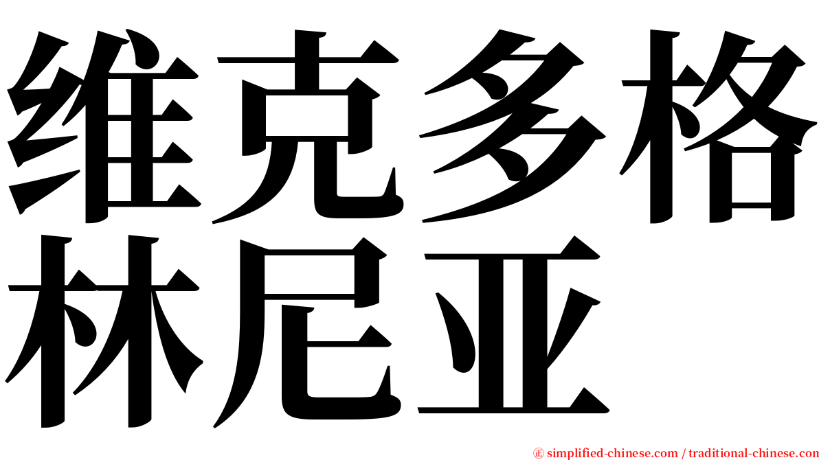 维克多格林尼亚 serif font