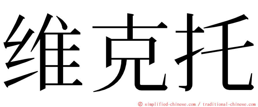 维克托 ming font