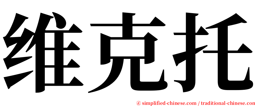 维克托 serif font