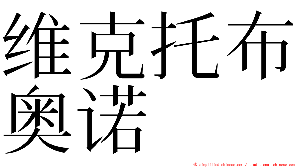 维克托布奥诺 ming font