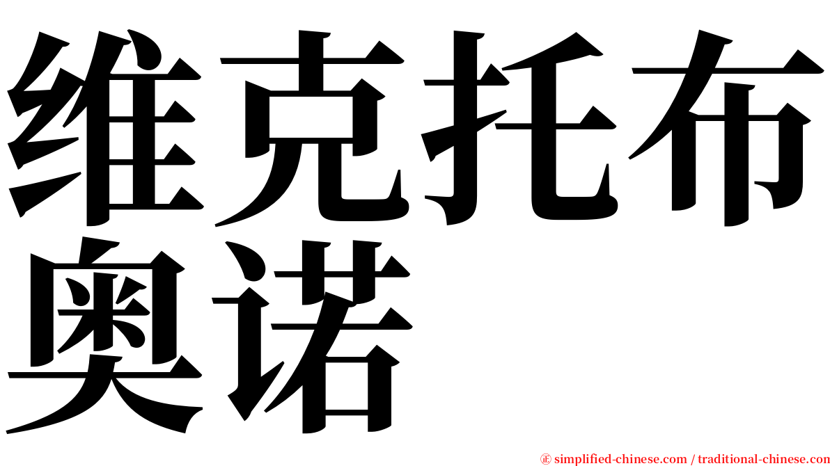 维克托布奥诺 serif font