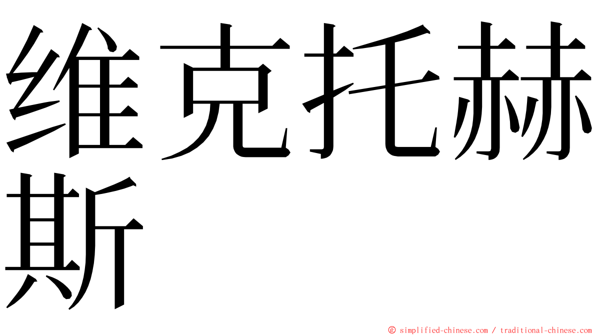 维克托赫斯 ming font