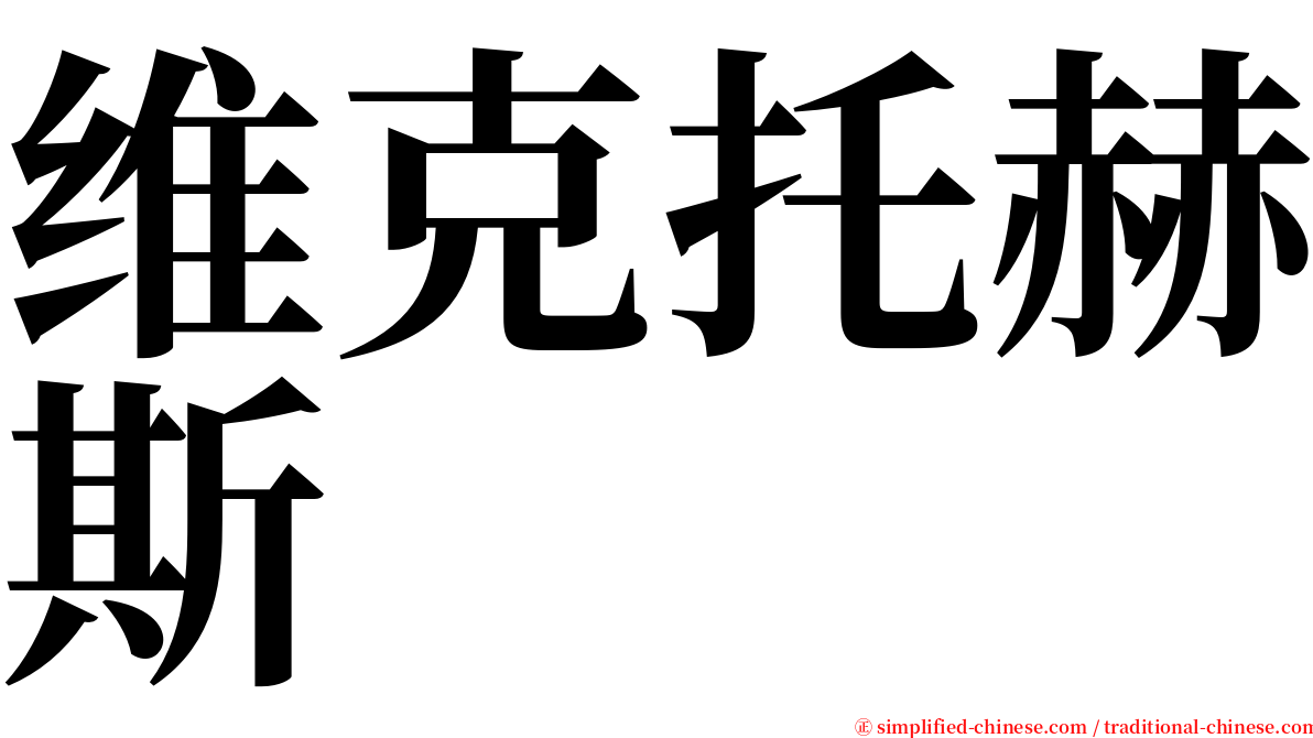 维克托赫斯 serif font