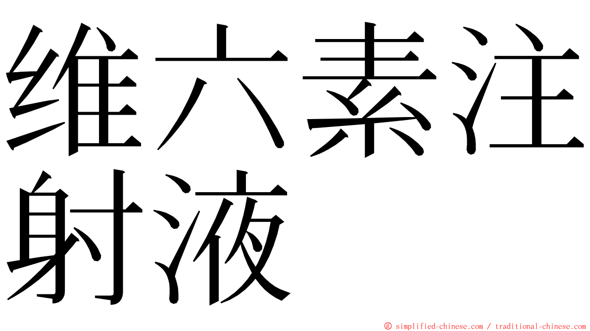 维六素注射液 ming font