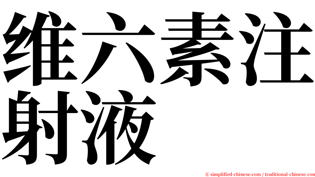 维六素注射液 serif font