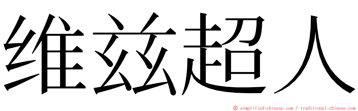 维兹超人 ming font