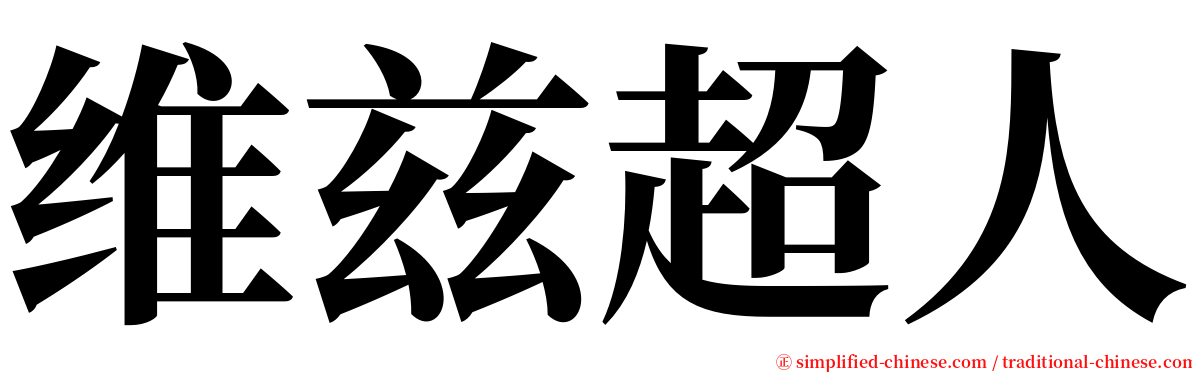 维兹超人 serif font