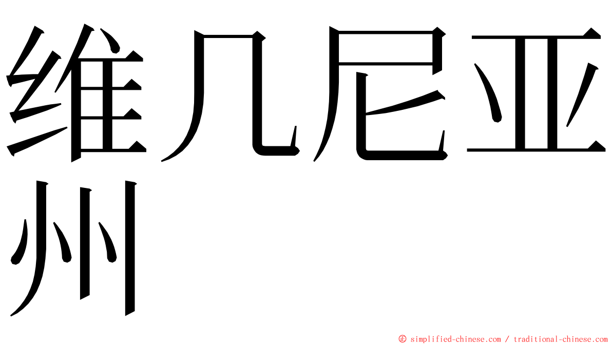 维几尼亚州 ming font