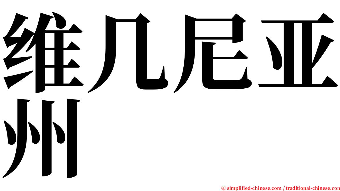 维几尼亚州 serif font