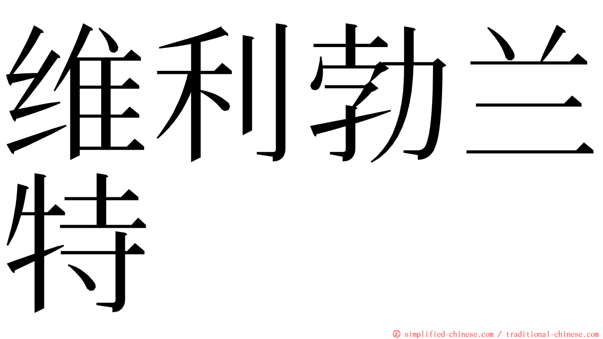 维利勃兰特 ming font