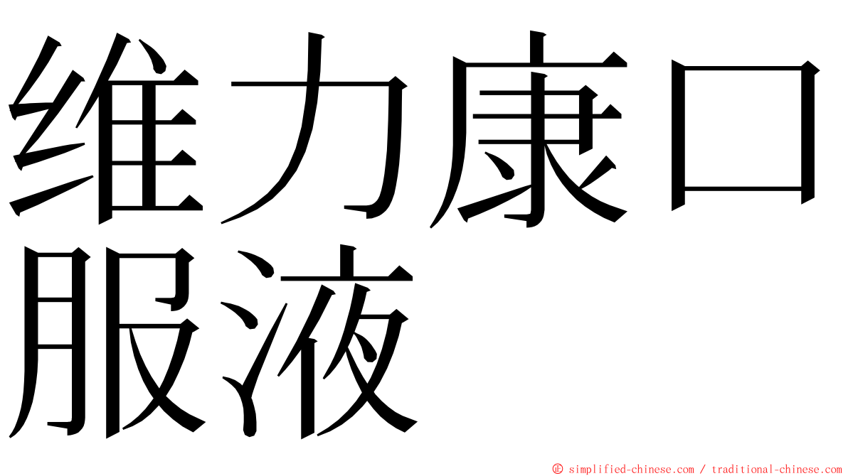 维力康口服液 ming font