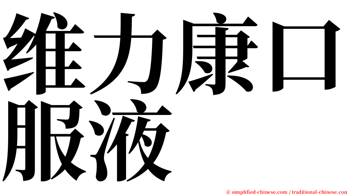 维力康口服液 serif font