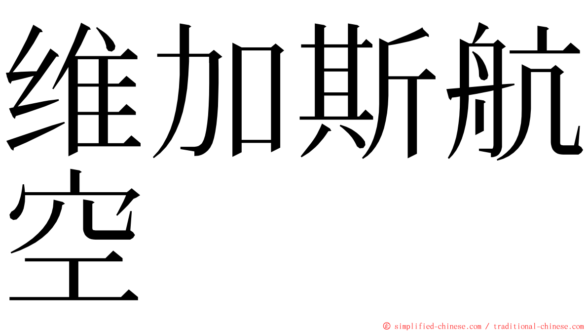 维加斯航空 ming font