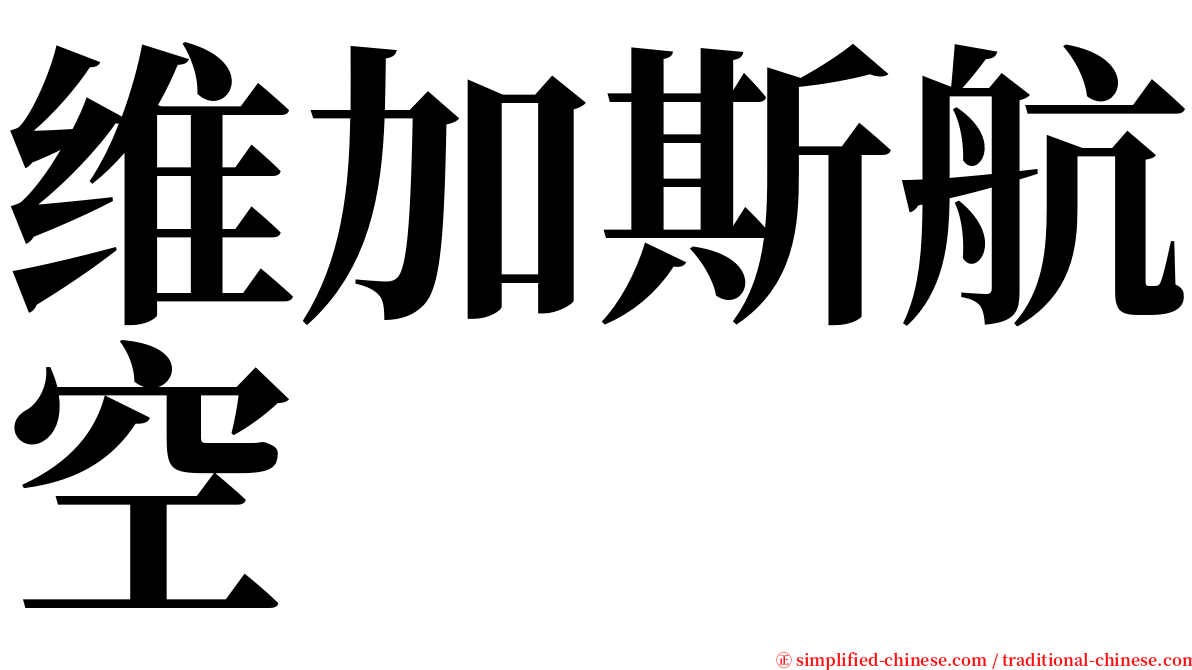 维加斯航空 serif font