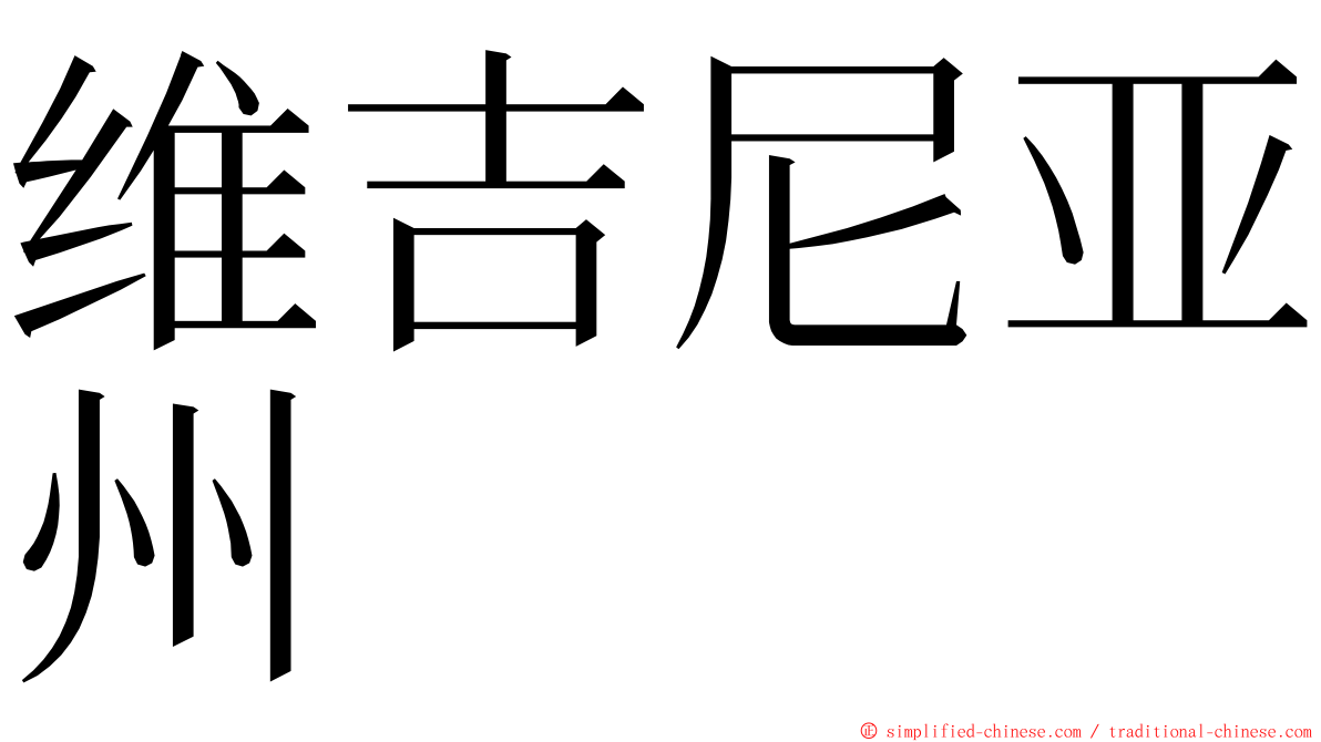 维吉尼亚州 ming font