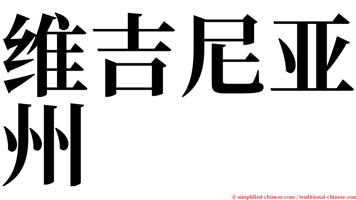 维吉尼亚州 serif font