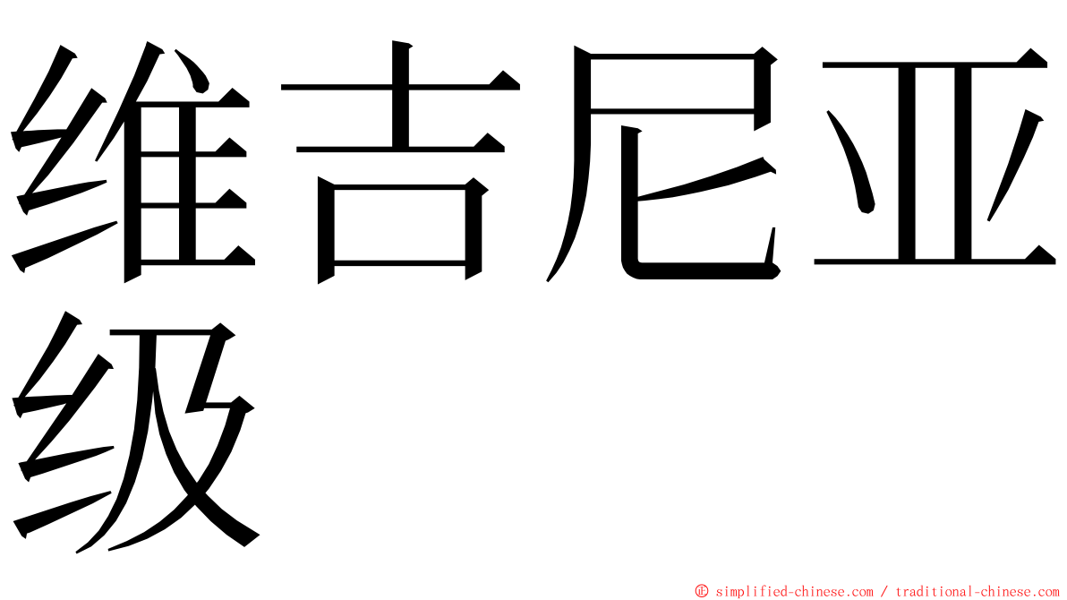 维吉尼亚级 ming font